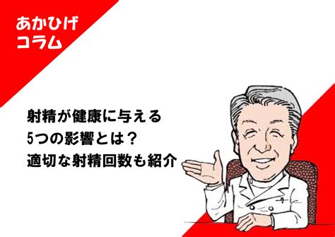 射精が健康に与える5つの影響とは？適切な射精回数も紹介